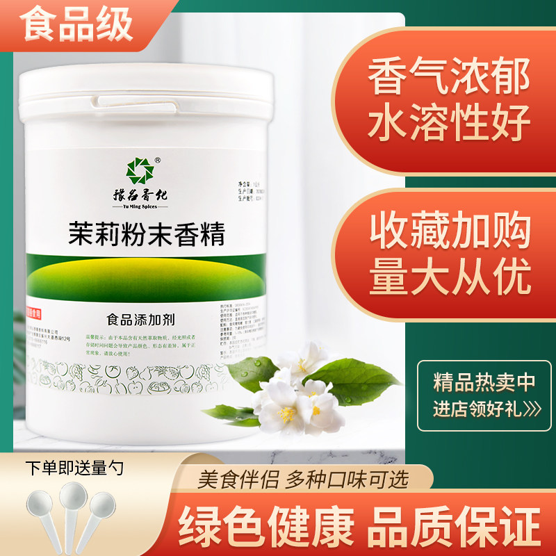 散装食品级加浓茉莉粉末烘焙馅料奶茶蛋糕用添加剂食用茉莉花香精