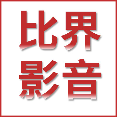 比界影音专营店