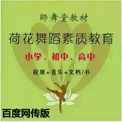 Lotus dance quality education curriculum Elementary School junior high school teacher Dance Hall textbook tutorial music file