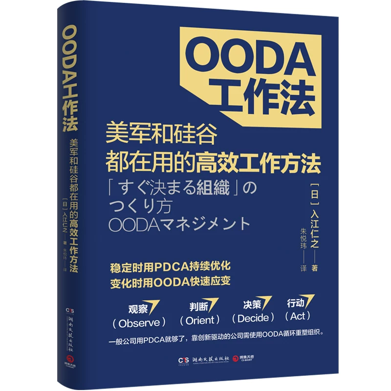 Включена книга по методу работы OODA в монографию Джанрэнчжи «Практическое управление экономикой: наблюдение и суждение в действиях»