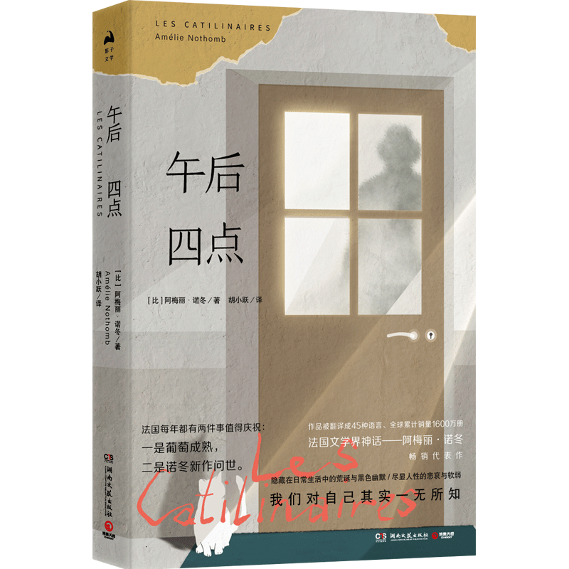 博集天卷 午后四点 比 阿梅丽 诺冬 Amelie Nothomb 著胡小跃译现代 当代文学文学新华书店正版图书籍湖南文艺出版社