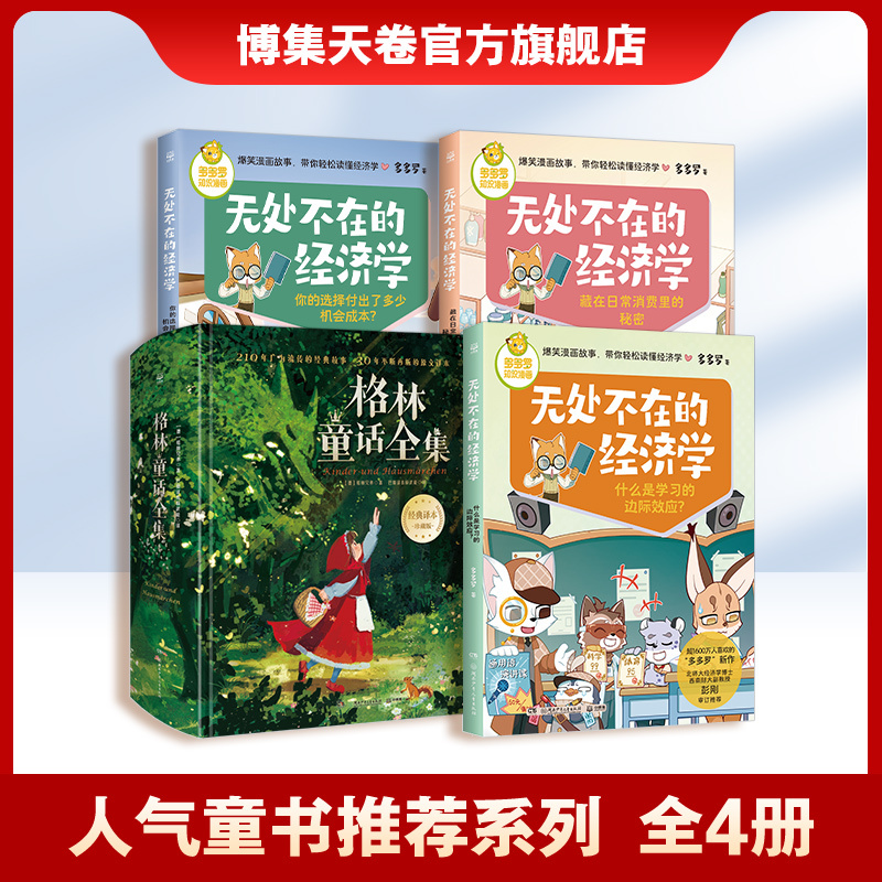 【Get Coupon for Instant Discount】Popular Children's Book Recommendation Series: 4 Bestselling Books - the Economics Everywhere Everywhere (3 Volumes) + Complete Collection of Grimm's Fairy Tales. Open up Your Economic Thinking and See the Essence through the Phenomenon. Boji Tianjuan Flagship Store