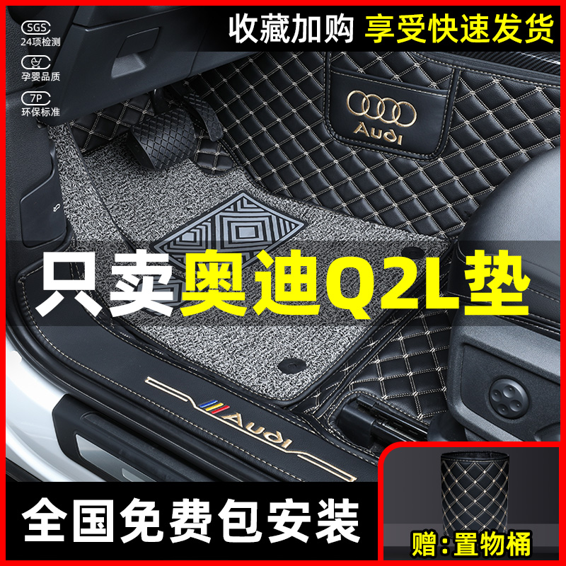 Dedicated to Audi Q2L foot pads fully surrounded by Audi Q2L large surrounded E new energy original factory modified car supplies