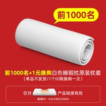 Original pillowcase (first 300 plus one yuan for original pillowcase pillow * 1) link single auction does not