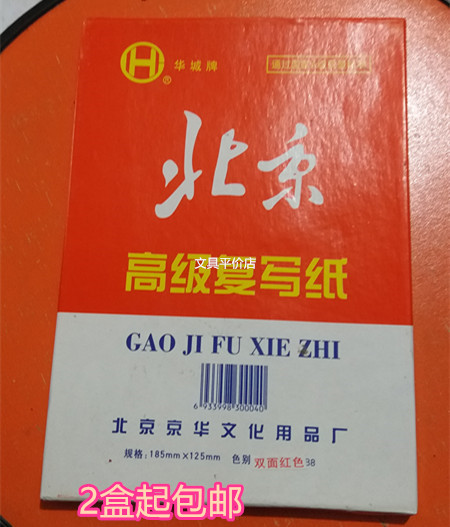 Beijing brand Huacheng carbon paper A5 printing red paper red printing paper 18 5*12 5cm 75 sheets red 32K