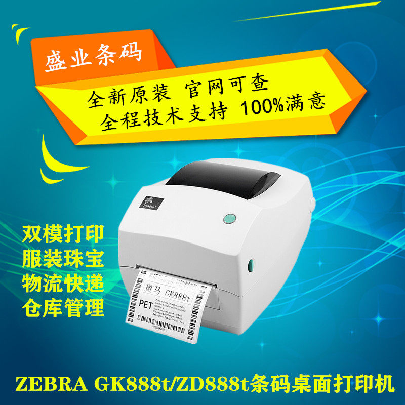 ZEBRA zebra GK888t zd888t barcode two-dimensional adhesive label printer logistics express delivery face sheet-Taobao