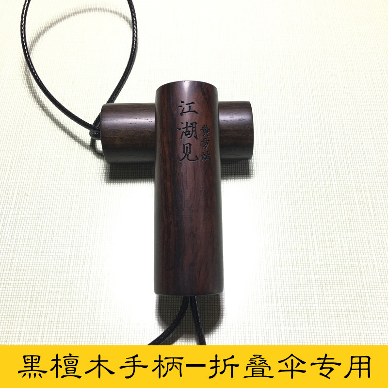 maxmango handmade umbrella accessories ebony tri-fold umbrella handle folding umbrella head handle raw wood customization