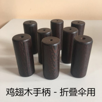 maxmango handmade umbrella accessories chicken wing wood three-fold umbrella handle folding umbrella head handle original solid wood customization