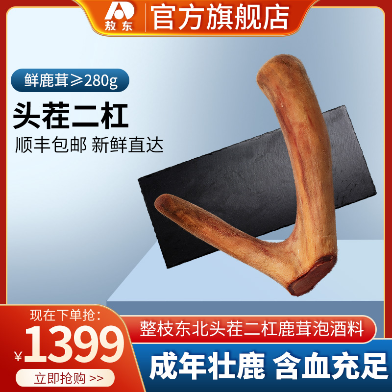 Jilin Aodong fresh velvet antler ≥ 280g fresh pruned Northeast head stubble Erbar sika velvet antler soaked in wine - Taobao