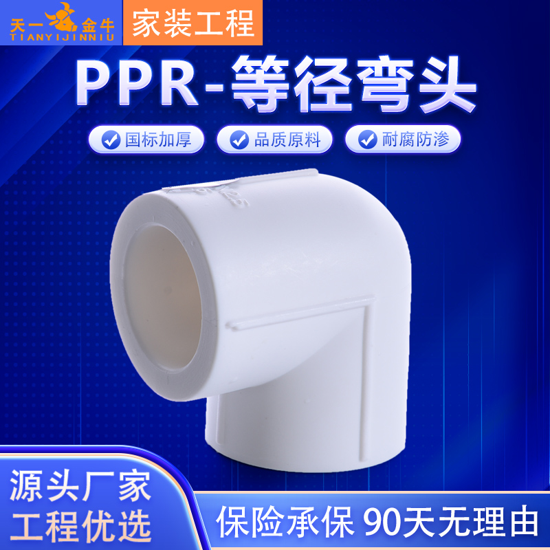 Sky One Gold Bull PPR isodiameter elbow 40 50 50 75 75 90110 ppr Plumbing Accessories Manufacturer Direct-Taobao