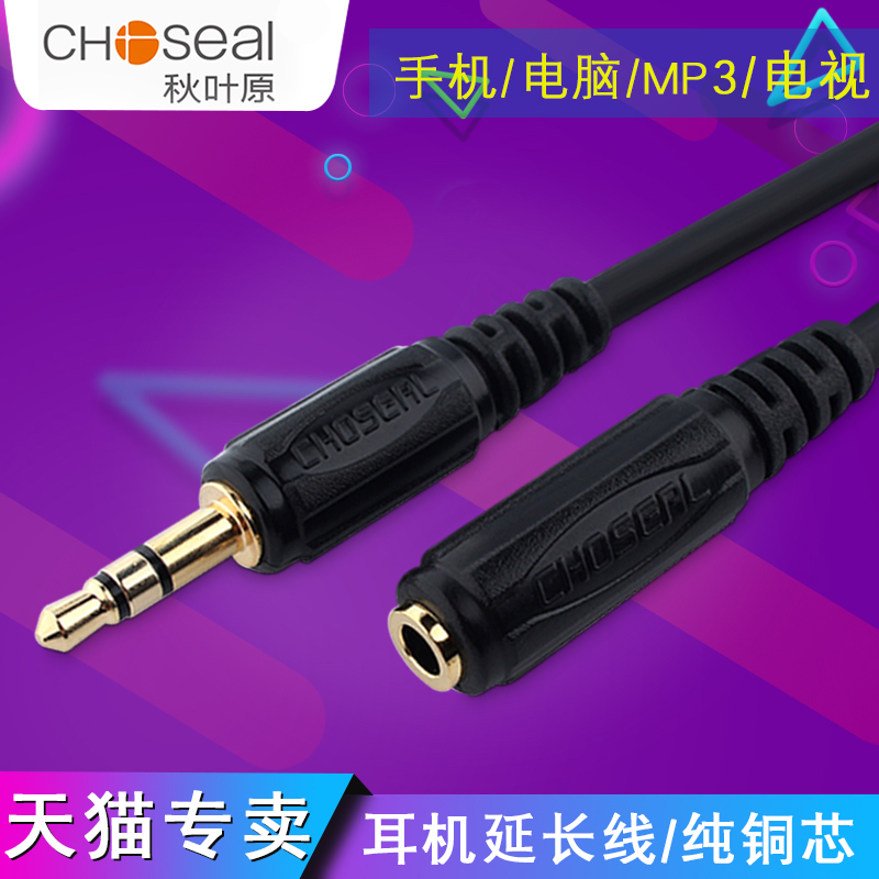 Autumn leaf original headphone extension cord aux plug audio lengthened flat panel connection case sound male to mother 3 5mmAUX universal long ear machine line extension cord lengthened joint 1 3 5 10 m