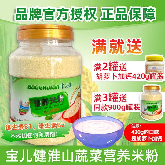 正品宝儿健淮山蔬菜营养米粉900g罐装营养米糊片状大米粉辅食代餐