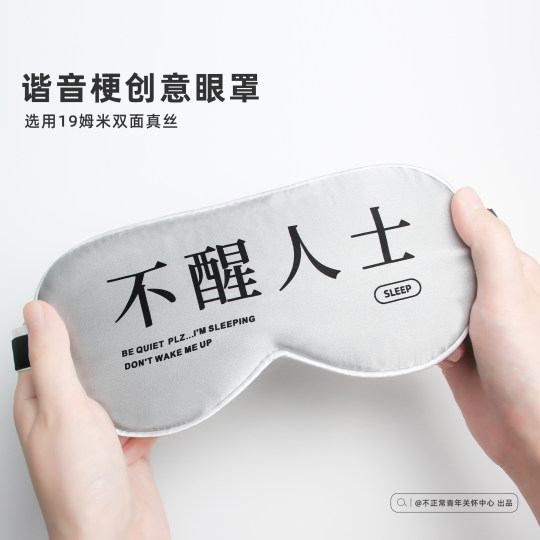 原创不醒人士谐音梗真丝眼罩19姆遮光办公室午睡觉可调节搞怪礼物