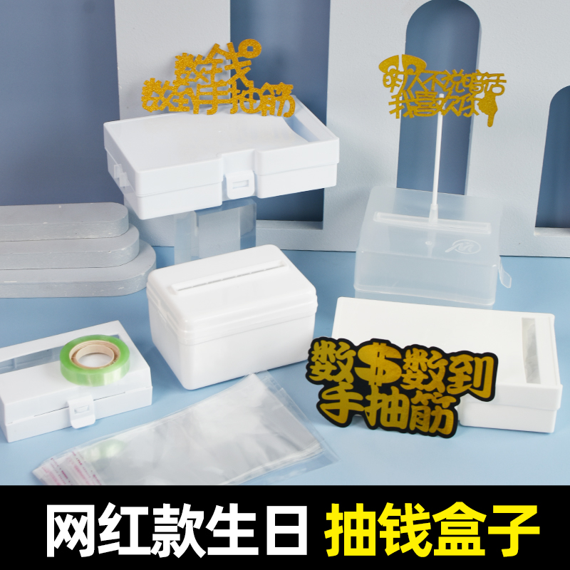 网红抽钱盒红包蛋糕机关烘焙用具