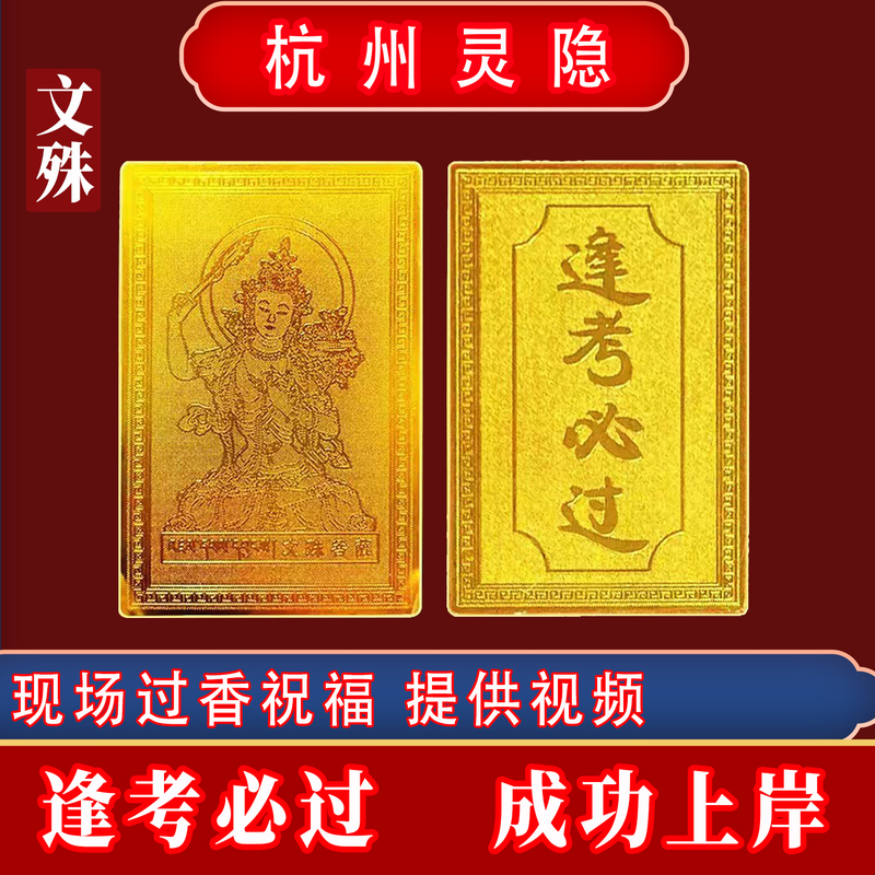 Lingyin Manjushri Bodhisattva Protective Amulet for Good Luck in Exams, Success in Exams, and Good Fortune as a Small Gift