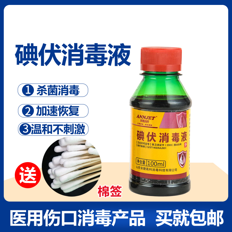 Iodophor disinfectant medical skin wound disinfection gynecological newborn baby navel sterilization iodine 100ml bottle