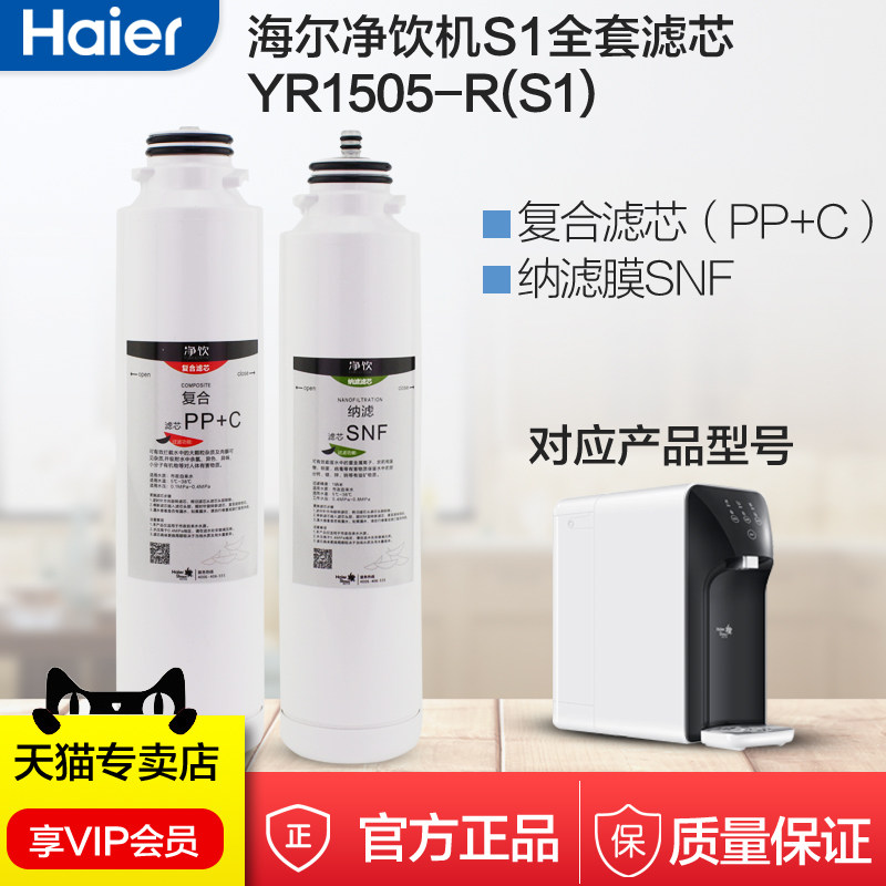 Haier Water purifier S1 filter YR1505-R YR1505-R (S1) composite core nanofiltration membrane complete core filter accessories Supplies