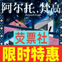 Limited-time special offer for Shanghai Drama Stage Environmental Musical Alto Van Gogh year-round tickets