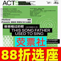 Shanghai Drama ACT Shanghai Contemporary Theater Festival Songs My Dad Sang (Three Days in May) Tickets