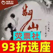 93% off on seat selection for Shanghai Drama Nines 2024 original new work Crossing the Mountains and Seas Alley-Oop tickets