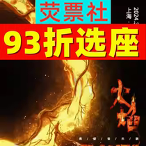 93 Tickets Shanghai drama suspension musical Flames Chinese version ticket 3 29-4 07