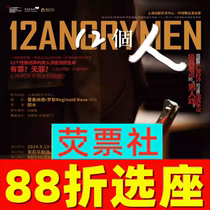 12% off on seat selection Shanghai Drama Stage Play 12 People Jasmine Theater Tickets 09 13-09 17