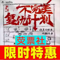 Limited time offer Shanghai Drama stage play Imperfect Revenge Plan tickets 08 27-09 01