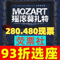 93% off on seat selection Shanghai Drama French original musical Mozart on Rock tickets 6 27-07 14