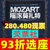 93 réduction pour le drame de Shanghai French original musical Rock Mozart Billets 6 27-07 14