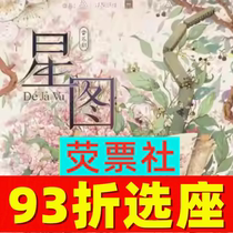 93% off on seat selection Shanghai Drama Stage Resident Musical Star Map tickets 08 16-09 14
