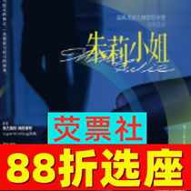 上海话剧《朱莉小姐》2024上海静安现代戏剧谷剧目展演门票2024年