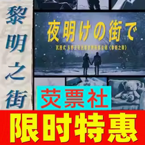 Shanghai drama Suspension Carnival Donggui Gui Mist Love Light Joyful drama Ticket on Dawn Street