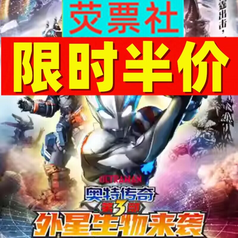 圆谷正版授权奥特曼舞台剧《奥特传奇之外星生物来袭》:宇宙冒险,燃爆全场!🌌 -儿童剧-淘宝百科网