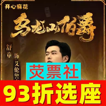 Tickets for Shenzhen Drama short drama actor Shu Tong to star in Happy Twist Ace drama The Earl of Wulong Mountain