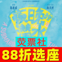 88 Tickets Shanghai drama stage drama Night submarine ticket 08-08 18