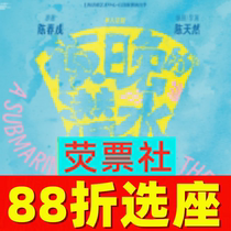 88折选座 上海话剧舞台剧《夜晚的潜水艇》门票08.01-08.18