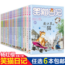 (6 optional) Laughing Cat Diary Complete 27 volumes Yang Hongying Series Campus Novels 7-9-10-12-year-old Primary School Childrens Inspirational Literature Books 3 456 Childrens Best-selling Storybook Genuine