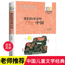 Our mother is called China Su Shuyang a hundred years of Chinese childrens literature classics a collection of prose from primary school students in the Yangtze River Childrens Publishing House a total of 201 pages of recommended books for teenagers extracurricular reading