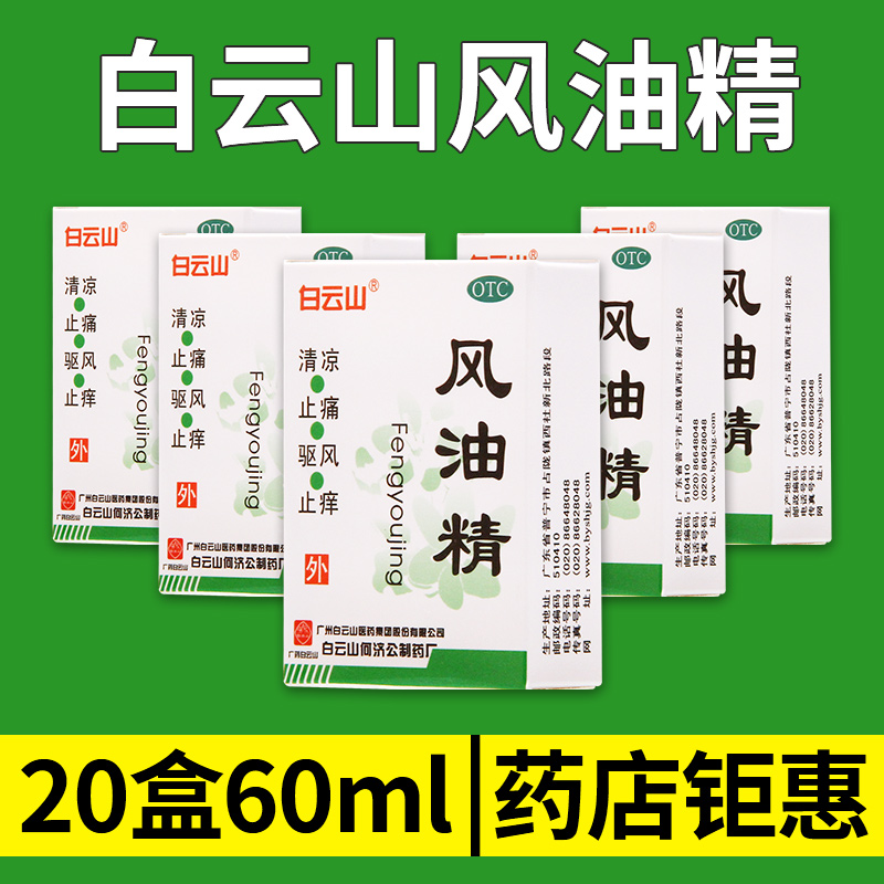 Multiple boxes of discounts) Baiyunshan wind oil essence 3ml carminative refreshing refreshing brain itching headache large bottle
