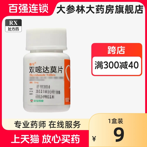 亚宝 Двойной 嘧 2 双 25 мг*100 таблеток/бутылка