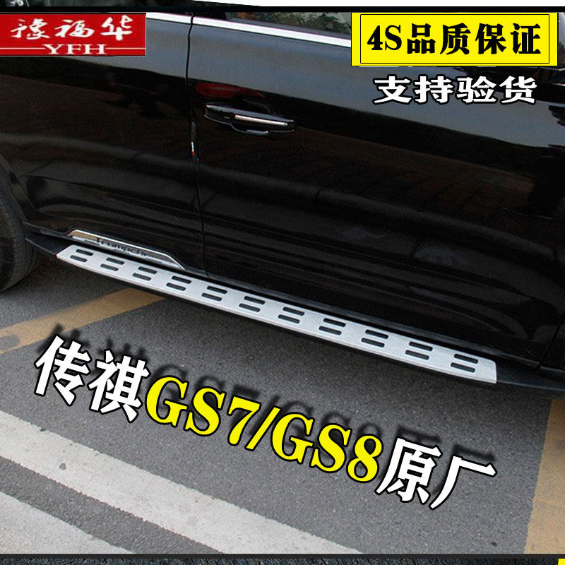 Guangqi Legend Chuanqi GS8 Chuanqi GS7 Two sides of original installation original factory refitted special decoration Yingbin thickened footboard