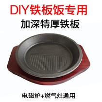 Iron plate for household pepper kitchen iron plate special iron plate round steak plate induction cooker special baking plate