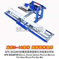 Hard round tube round bar special curved screen printing machine extended round tube screen printing machine manual printing machine B level 180