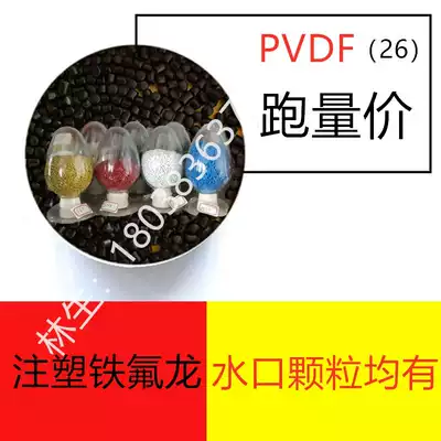 PVDF recycled fluoroplastics return injection molding Teflon polyvinylidene fluoride raw material particles