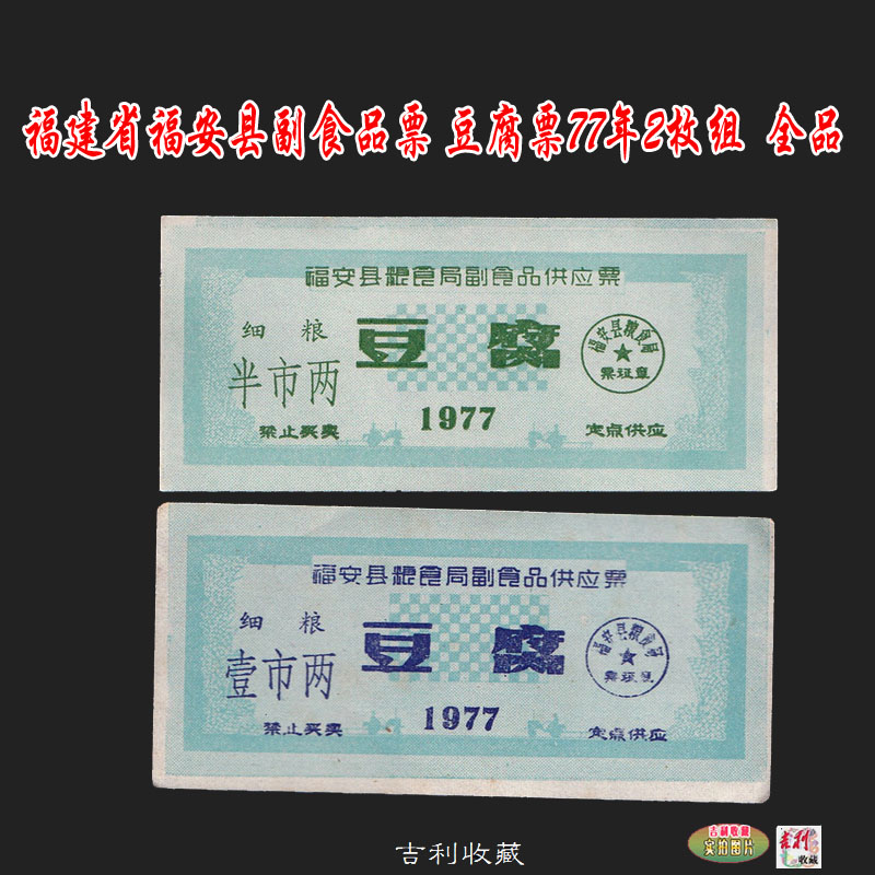Fu'an County, Fujian Province, non-staple food tickets, tofu tickets in 77 years, 2 pieces, all with white back