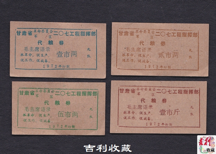 Quotations and food stamps. The 207th Project Headquarters of Gansu Provincial Revolutionary Committee Military Region.