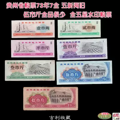 Guizhou Province food stamps 73 years 7 full five new two old five pounds Less five-star watermark food stamps
