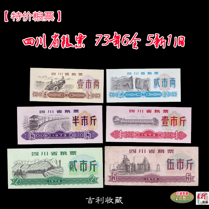 Sichuan Province Food Ticket 73 years 6 All 5 New 1 Old Food Ticket