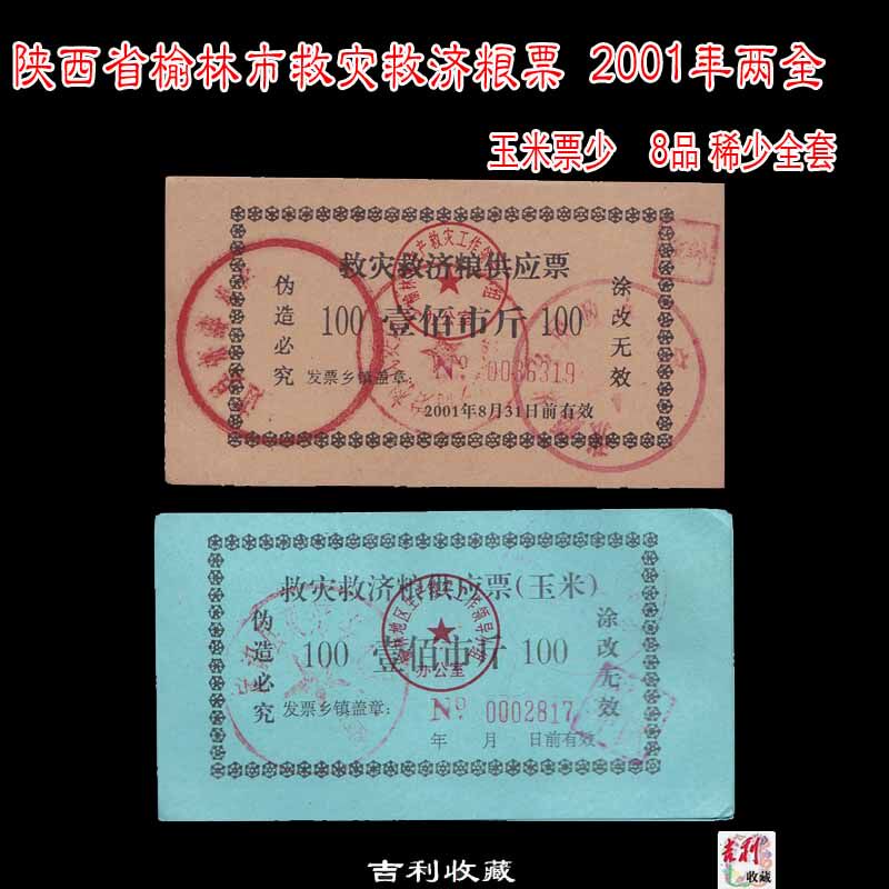 The disaster relief grain ticket in Yulin, Shaanxi Province, 2001 Two full corn tickets are in the picture
