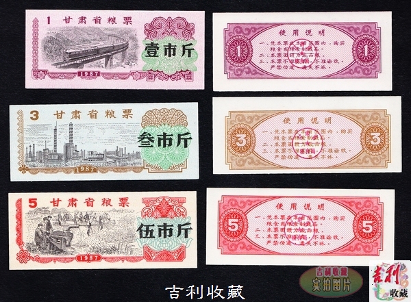 (Geely collection of the crown) Gansu Province grain ticket 87-year 3 All-goods unissued tickets